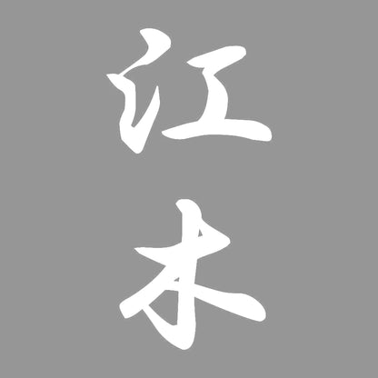 江木 縦書き (A) 7