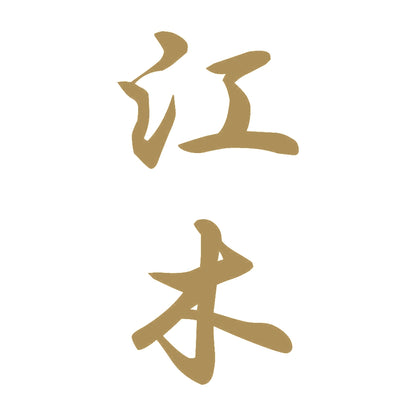 江木 縦書き (A) 9