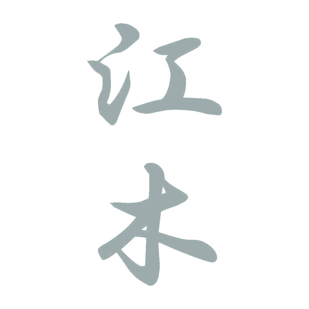 江木 縦書き (A) 10