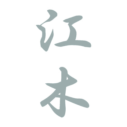江木 縦書き (A) 10
