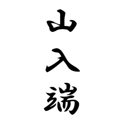 山入端 縦書き (A)
