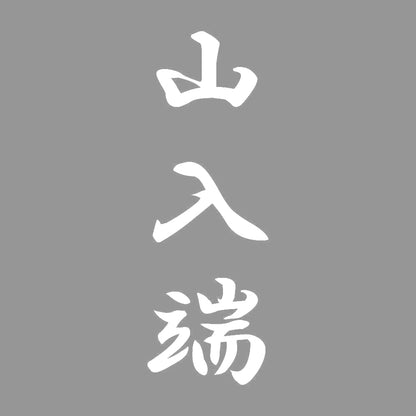 山入端 縦書き (A) 7