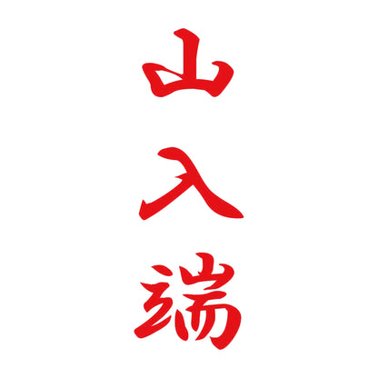 山入端 縦書き (A) 8