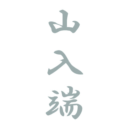 山入端 縦書き (A) 10