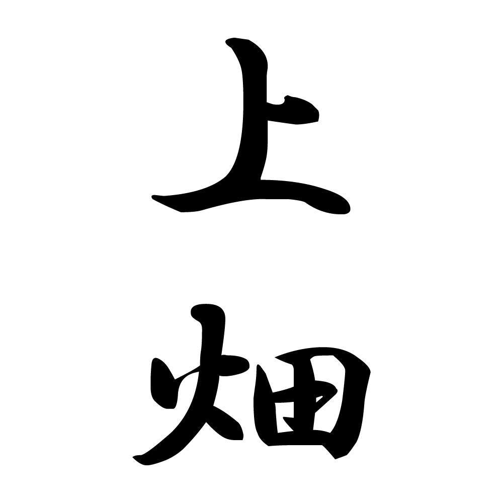 上畑 縦書き (A)