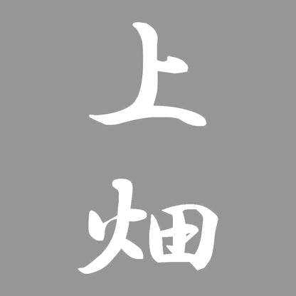 上畑 縦書き (A) 7