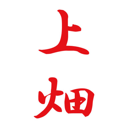 上畑 縦書き (A) 8