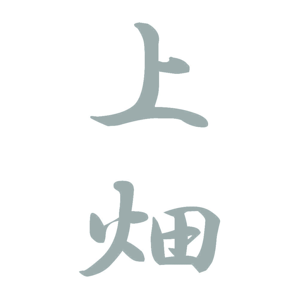 上畑 縦書き (A) 10
