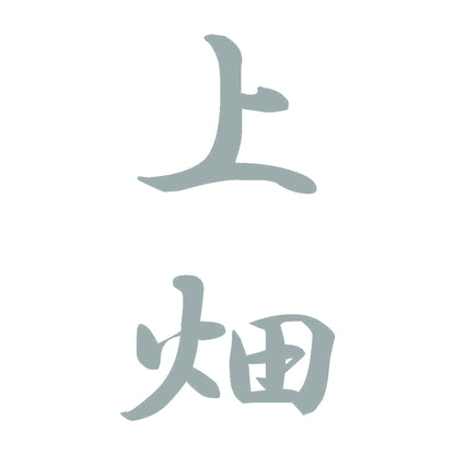 上畑 縦書き (A) 10