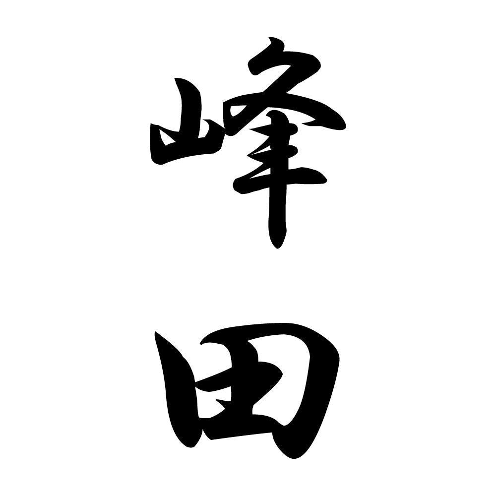 峰田 縦書き (A)