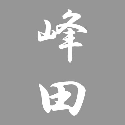 峰田 縦書き (A) 7