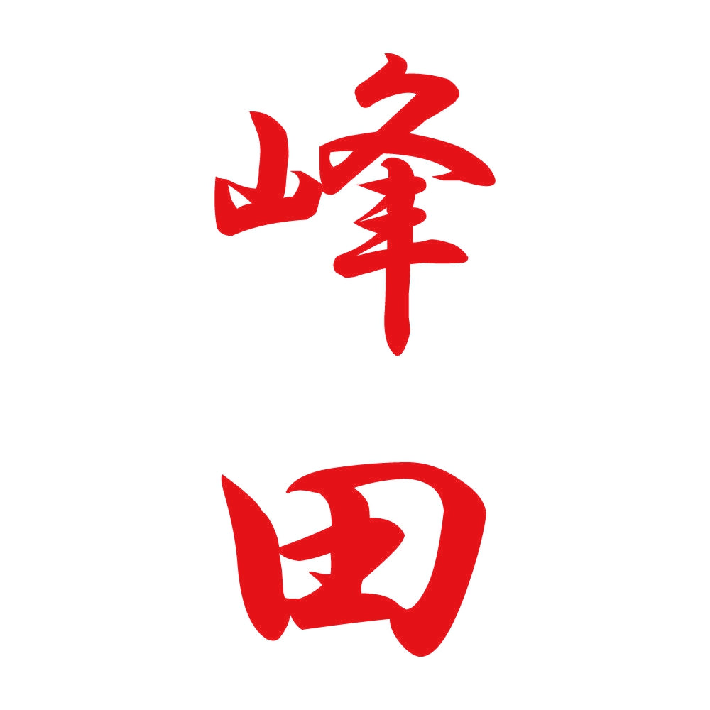 峰田 縦書き (A) 8
