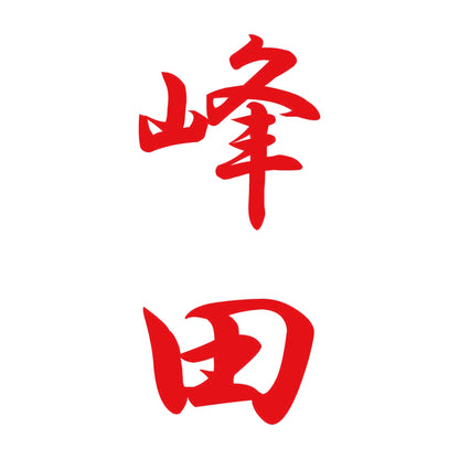 峰田 縦書き (A) 8