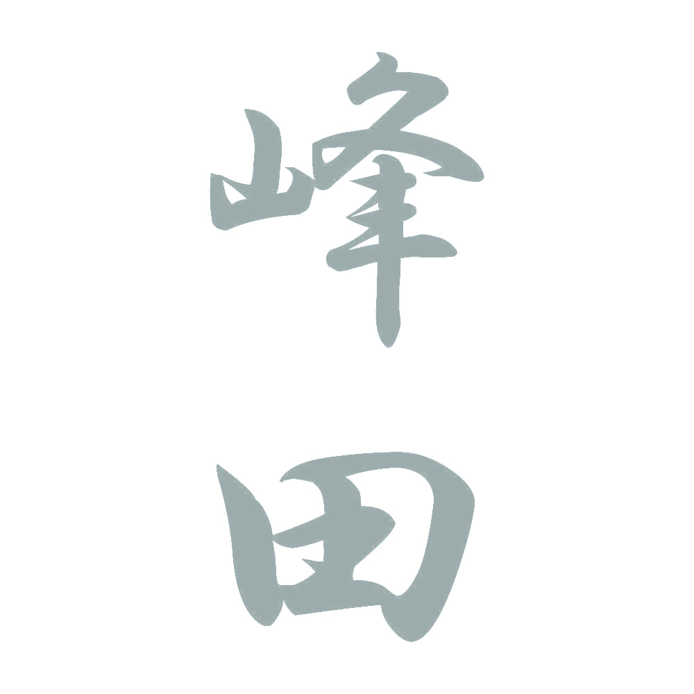 峰田 縦書き (A) 10