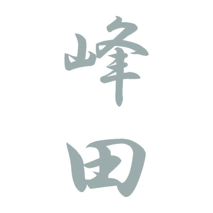 峰田 縦書き (A) 10