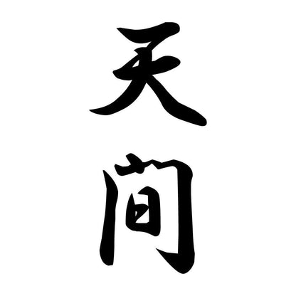 天間 縦書き (A)
