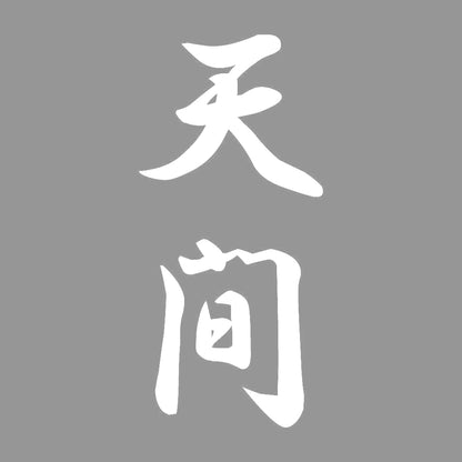天間 縦書き (A) 7