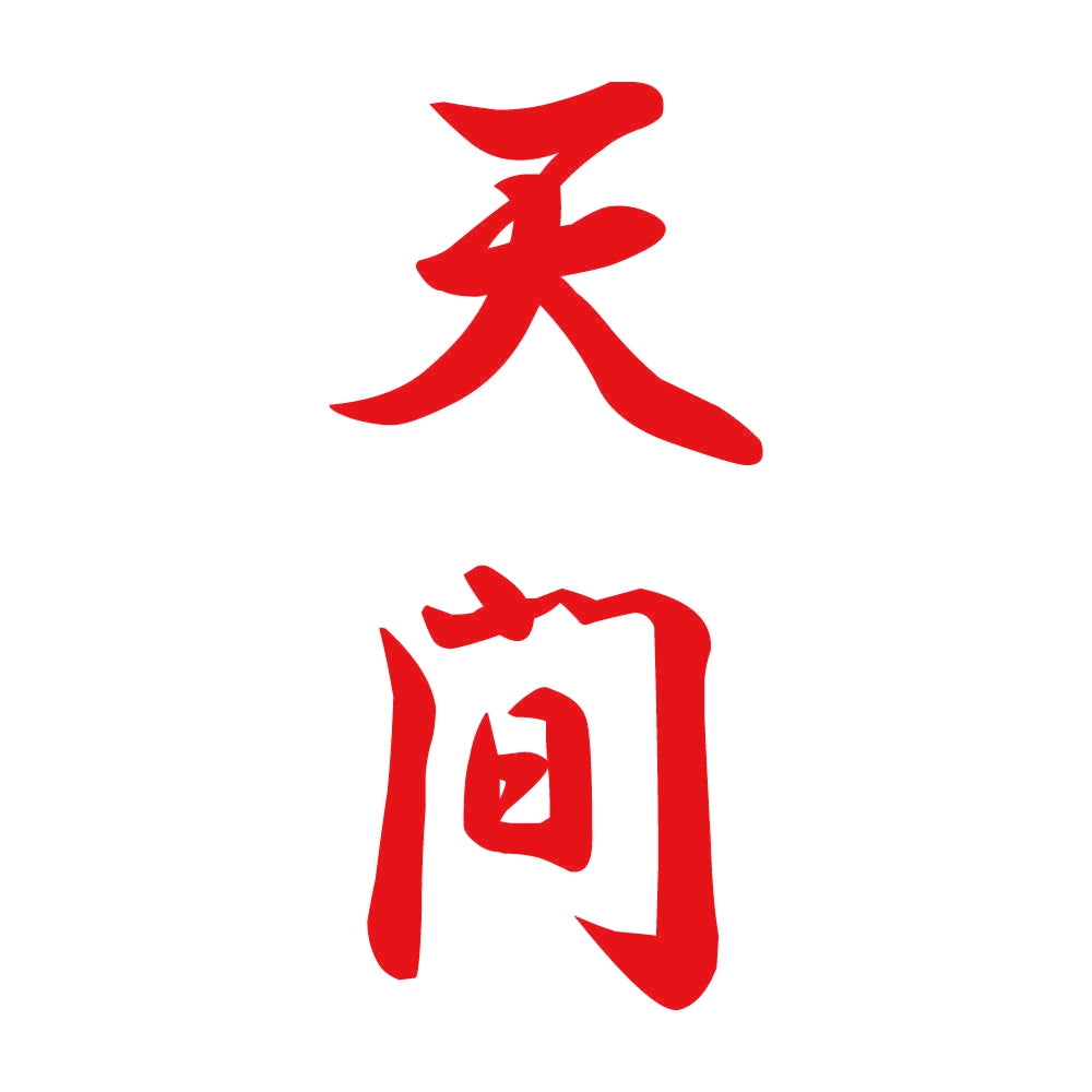 天間 縦書き (A) 8