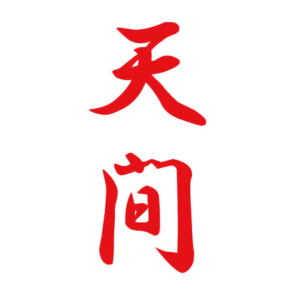 天間 縦書き (A) 8