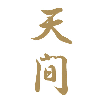 天間 縦書き (A) 9