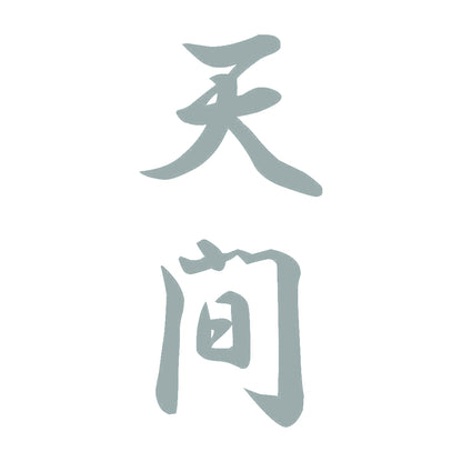 天間 縦書き (A) 10
