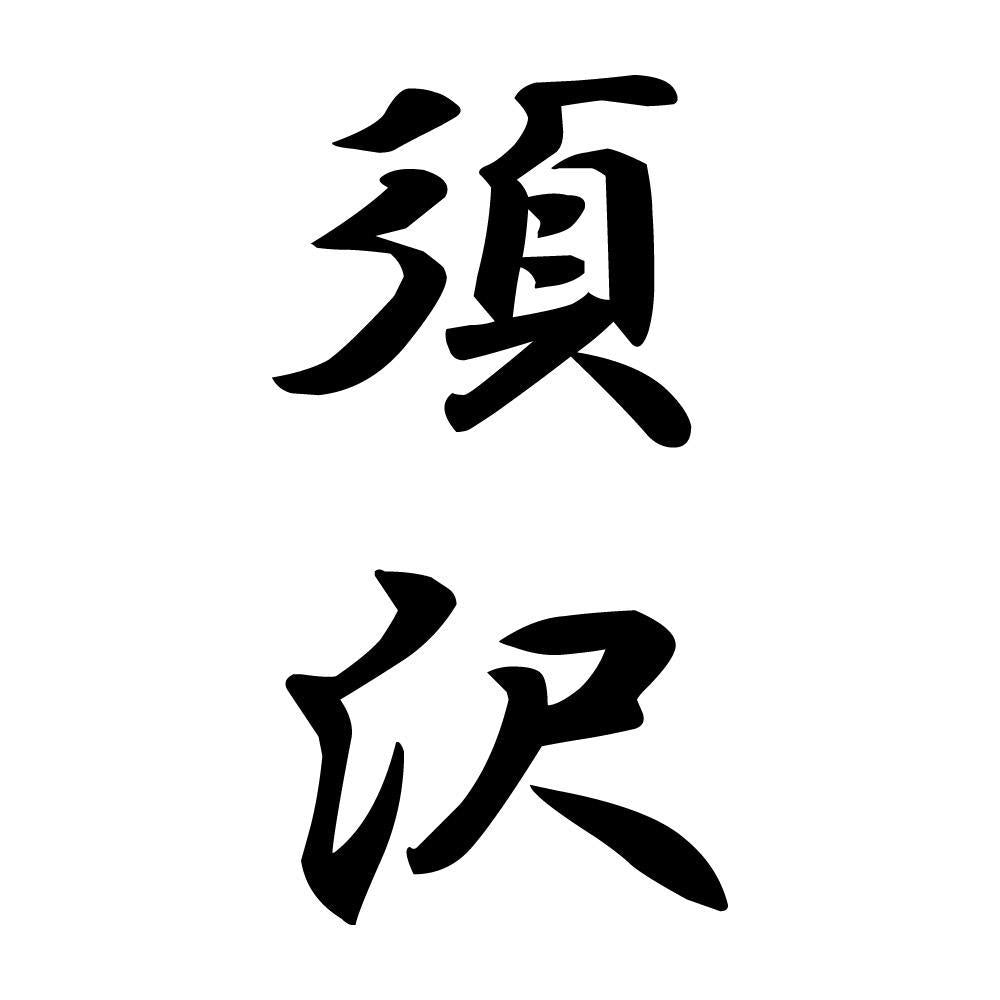 須沢 縦書き (A)