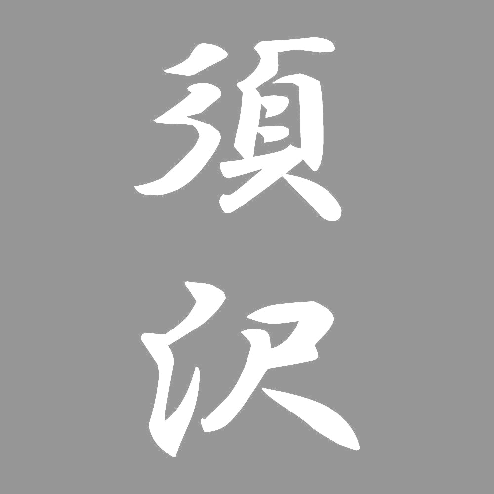 須沢 縦書き (A) 7