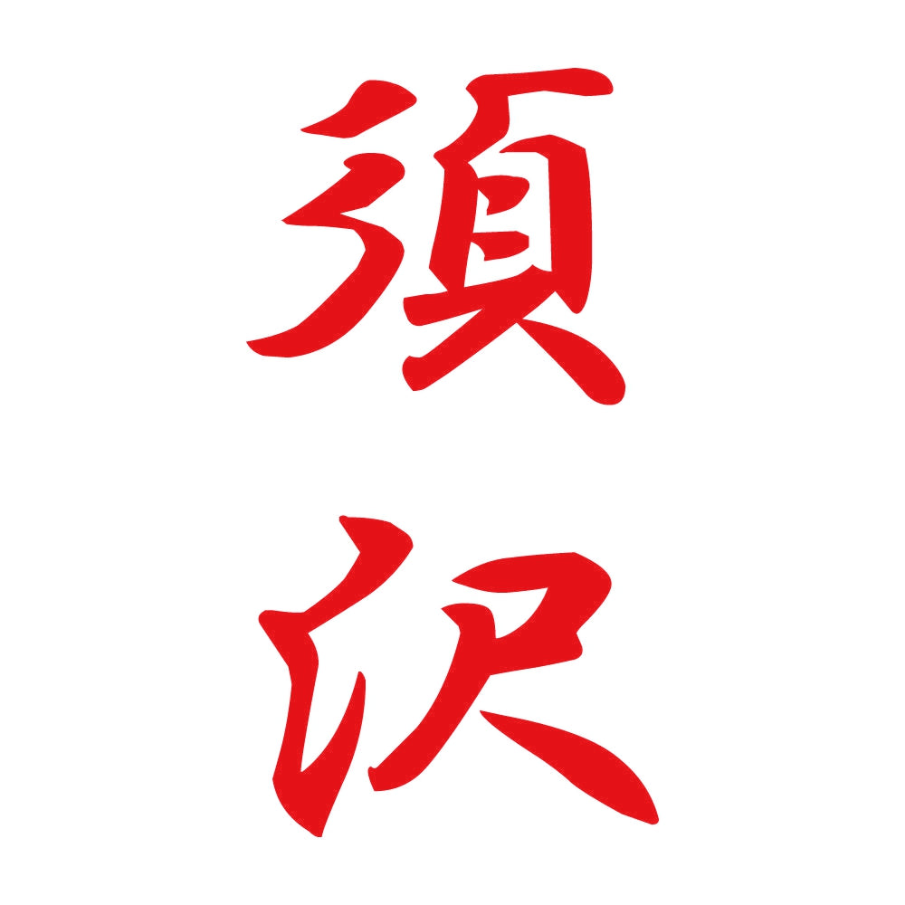 須沢 縦書き (A) 8