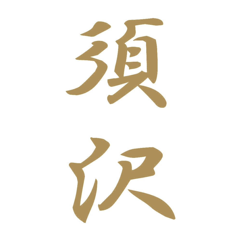 須沢 縦書き (A) 9