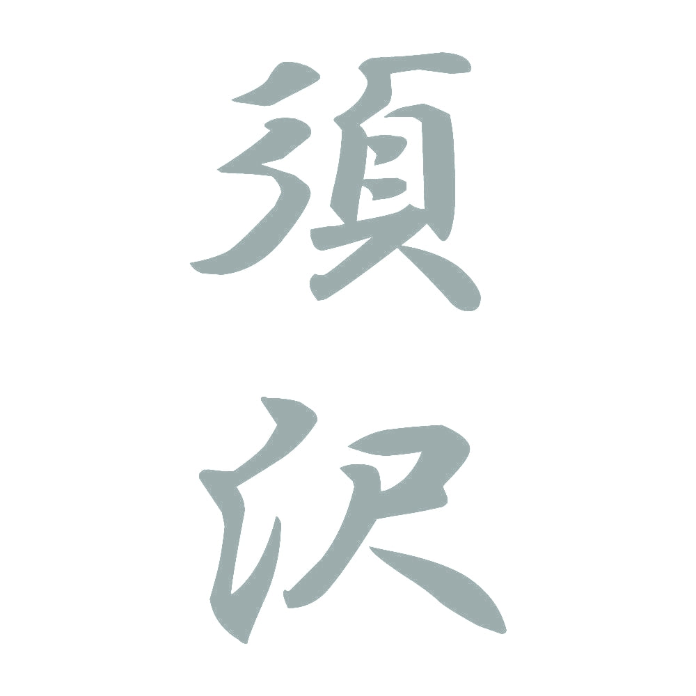 須沢 縦書き (A) 10