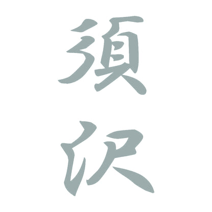 須沢 縦書き (A) 10
