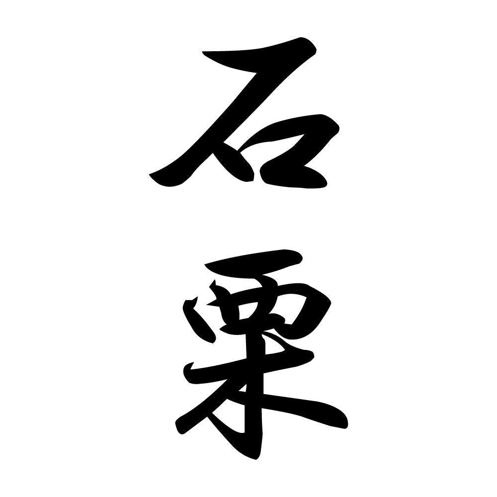 石栗 縦書き (A)