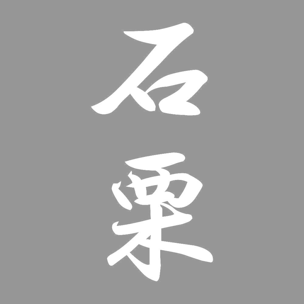 石栗 縦書き (A) 7