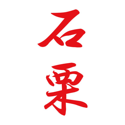 石栗 縦書き (A) 8