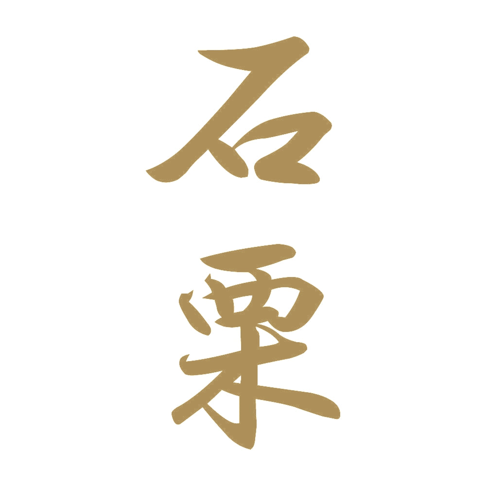 石栗 縦書き (A) 9