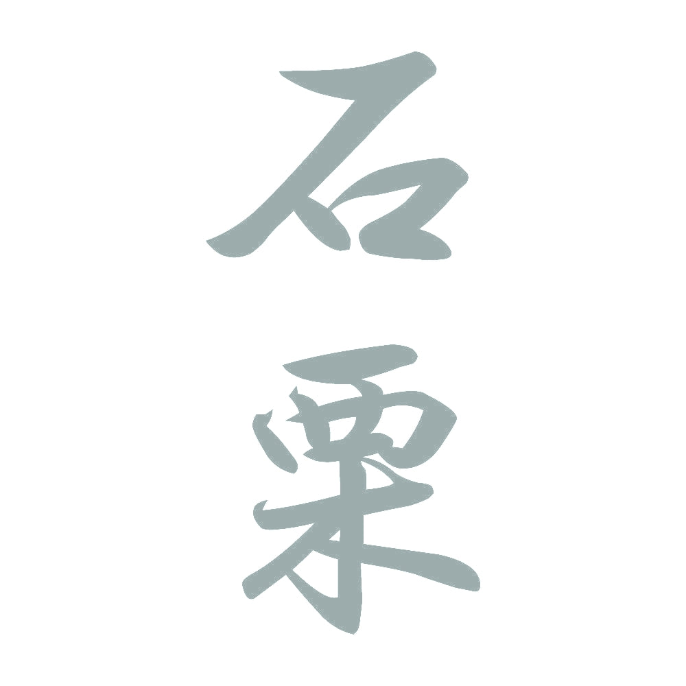石栗 縦書き (A) 10