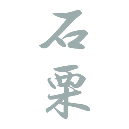 石栗 縦書き (A) 10