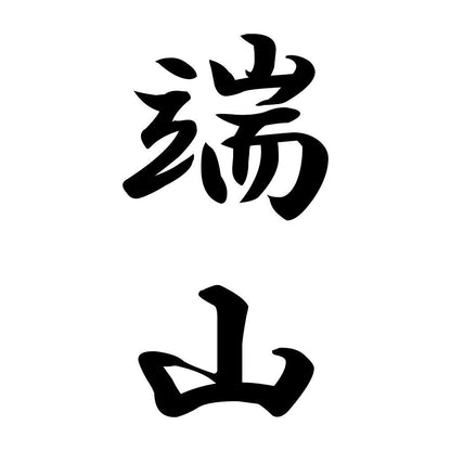 端山 縦書き (A)
