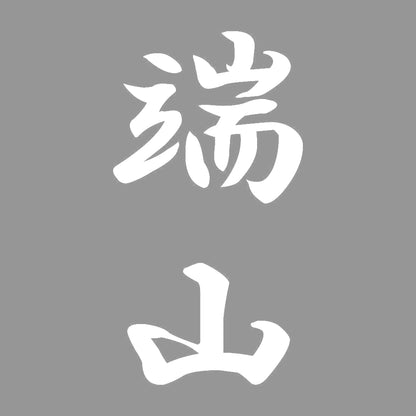 端山 縦書き (A) 7