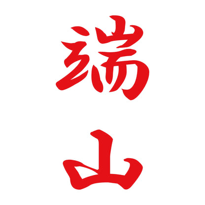 端山 縦書き (A) 8