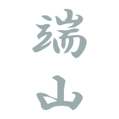 端山 縦書き (A) 10