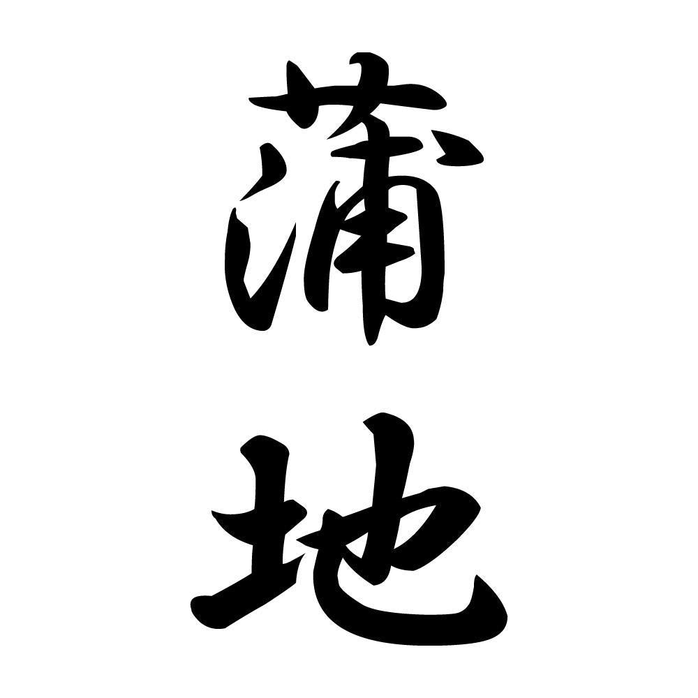 蒲地 縦書き (A)