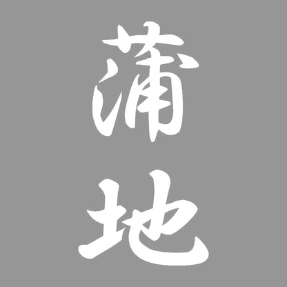 蒲地 縦書き (A) 7