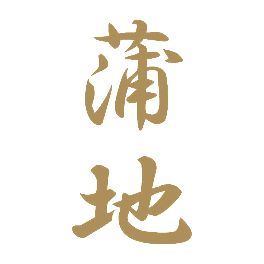 蒲地 縦書き (A) 9