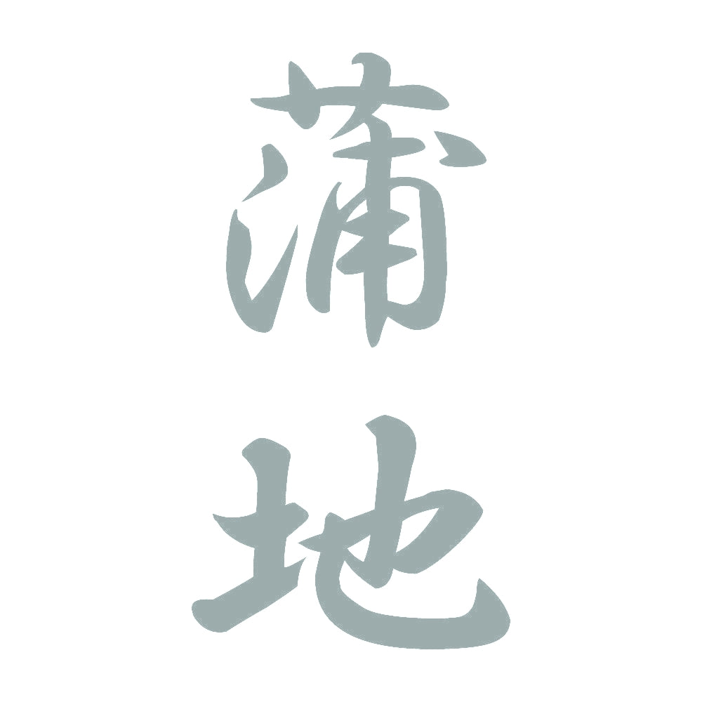 蒲地 縦書き (A) 10
