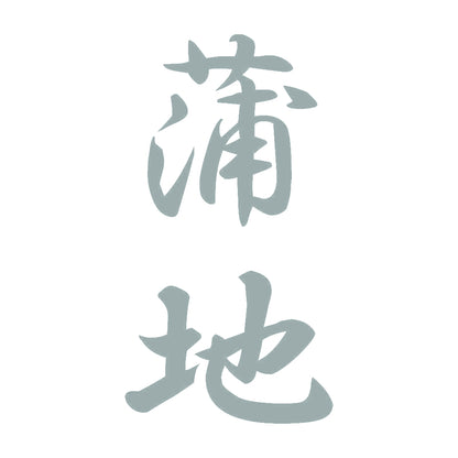 蒲地 縦書き (A) 10
