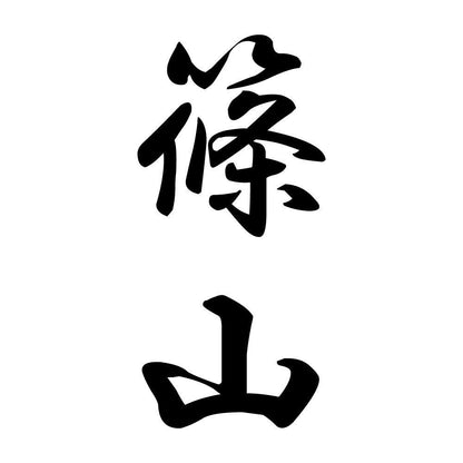 篠山 縦書き (A)