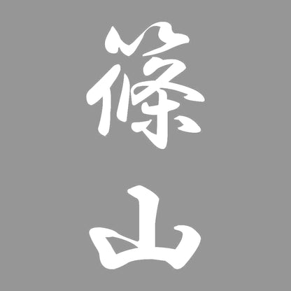 篠山 縦書き (A) 7