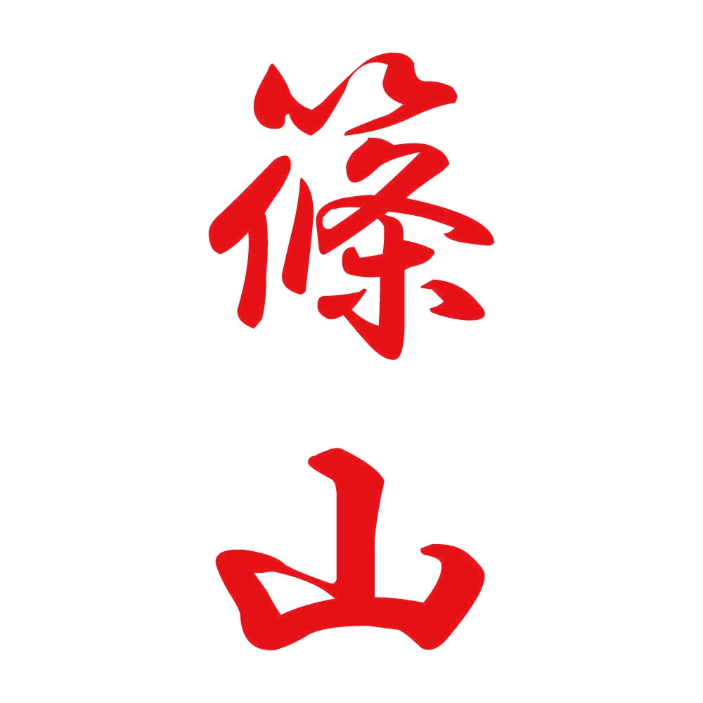 篠山 縦書き (A) 8