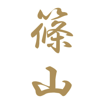 篠山 縦書き (A) 9